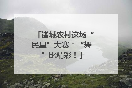 诸城农村这场“民星”大赛：“舞”比精彩！