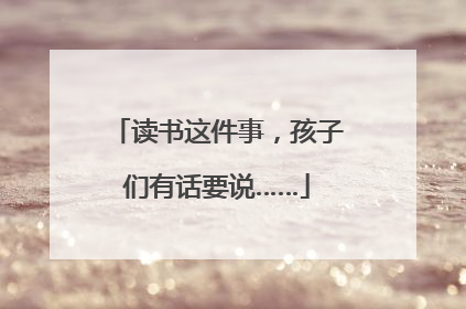 读书这件事，孩子们有话要说……