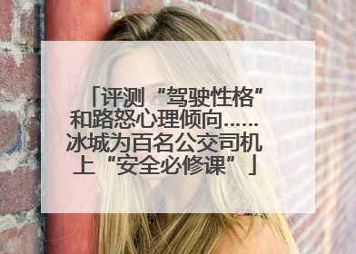 评测“驾驶性格”和路怒心理倾向……冰城为百名公交司机上“安全必修课”