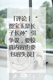 评论丨“贾宝玉是长子长孙”引争议，要较真内容也要包容失误