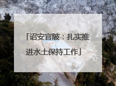 诏安官陂：扎实推进水土保持工作