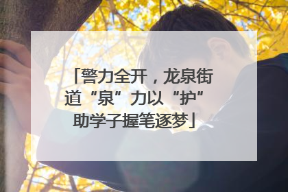 警力全开，龙泉街道“泉”力以“护”助学子握笔逐梦