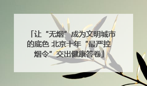 让“无烟”成为文明城市的底色 北京十年“最严控烟令”交出健康答卷