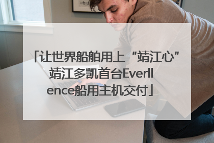 让世界船舶用上“靖江心” 靖江多凯首台Everllence船用主机交付