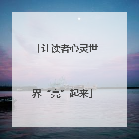 让读者心灵世界“亮”起来