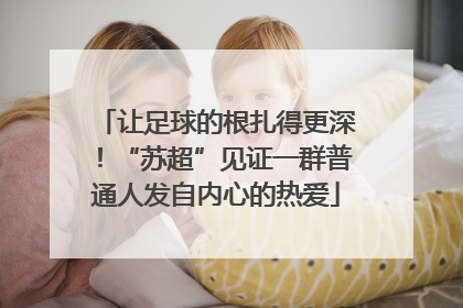 让足球的根扎得更深！“苏超”见证一群普通人发自内心的热爱
