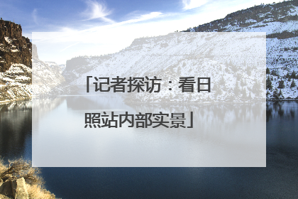 记者探访：看日照站内部实景