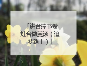 讲台捧书卷 灶台做羹汤（追梦路上）
