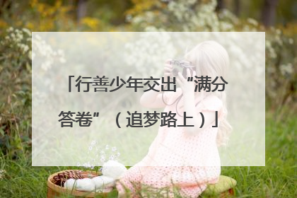 行善少年交出“满分答卷”（追梦路上）