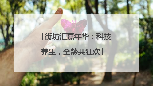 街坊汇嘉年华：科技养生，全龄共狂欢