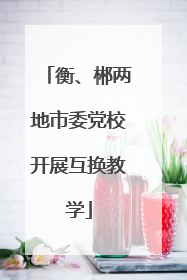 衡、郴两地市委党校开展互换教学