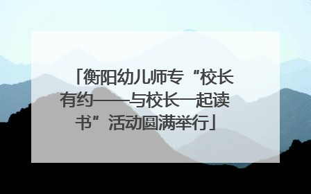 衡阳幼儿师专“校长有约——与校长一起读书”活动圆满举行