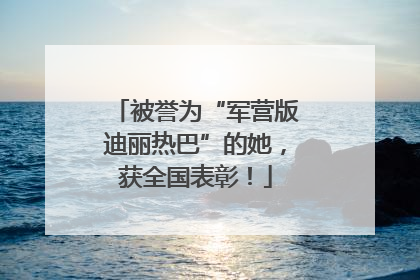 被誉为“军营版迪丽热巴”的她，获全国表彰！