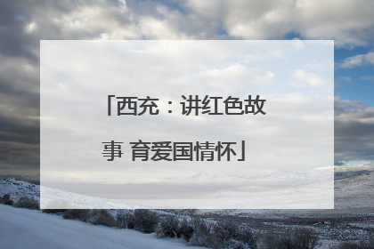 西充：讲红色故事 育爱国情怀