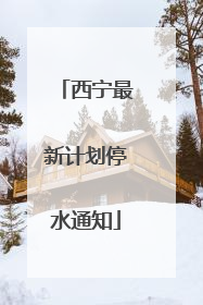 西宁最新计划停水通知