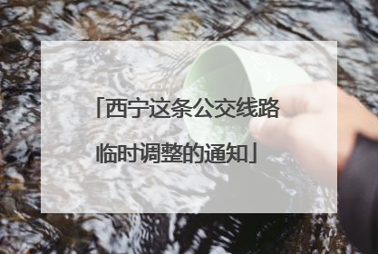 西宁这条公交线路临时调整的通知