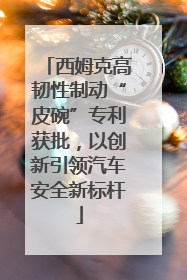 西姆克高韧性制动“皮碗”专利获批，以创新引领汽车安全新标杆
