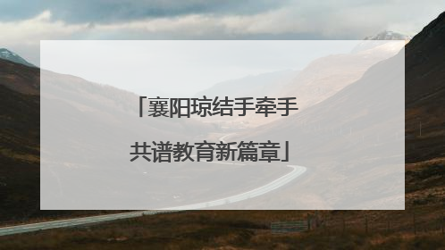 襄阳琼结手牵手 共谱教育新篇章