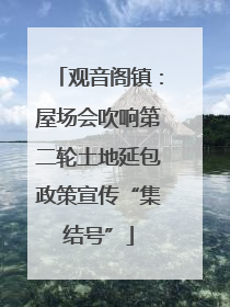观音阁镇：屋场会吹响第二轮土地延包政策宣传“集结号”