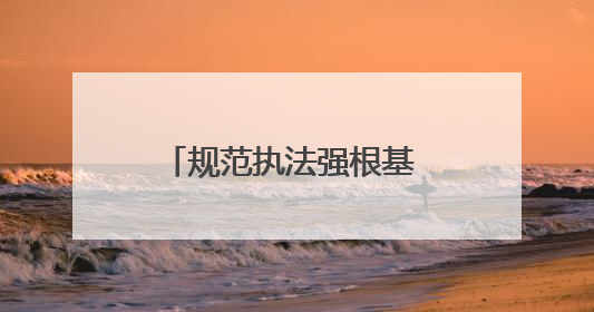 规范执法强根基 服务企业促发展——市生态环境综合行政执法局激活营商环境“绿色动能”