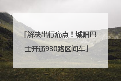 解决出行痛点！城阳巴士开通930路区间车