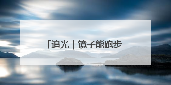 追光|镜子能跑步 桌子能骑车 你还有什么理由不健身!