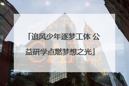 追风少年逐梦工体 公益研学点燃梦想之光