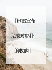 迅雷宣布完成对虎扑的收购