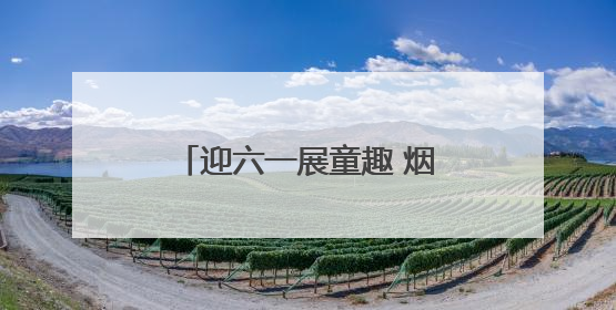 迎六一展童趣 烟台高新区实验小学举办跳蚤市场活动