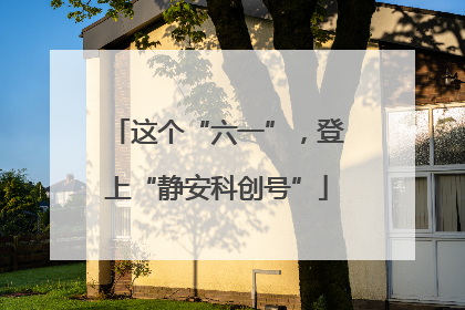 这个“六一”，登上“静安科创号”