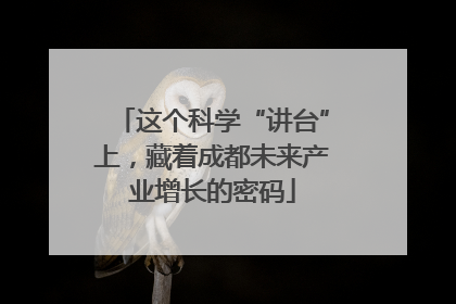 这个科学“讲台”上，藏着成都未来产业增长的密码