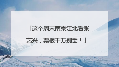 这个周末南京江北看张艺兴，票根千万别丢！