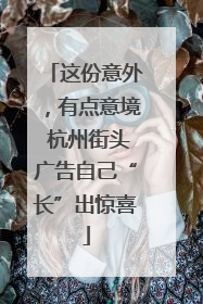 这份意外，有点意境 杭州街头广告自己“长”出惊喜