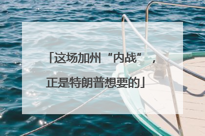 这场加州“内战”，正是特朗普想要的