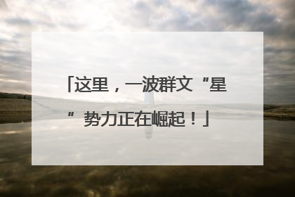 这里，一波群文“星”势力正在崛起！