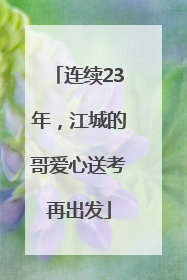 连续23年，江城的哥爱心送考再出发