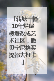 转塘一幢10年烂尾楼爆改成艺术社区，撒贝宁尼格买提都去打卡