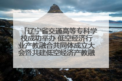 辽宁省交通高等专科学校成功举办 低空经济行业产教融合共同体成立大会暨共建低空经济产教融合新生态论坛