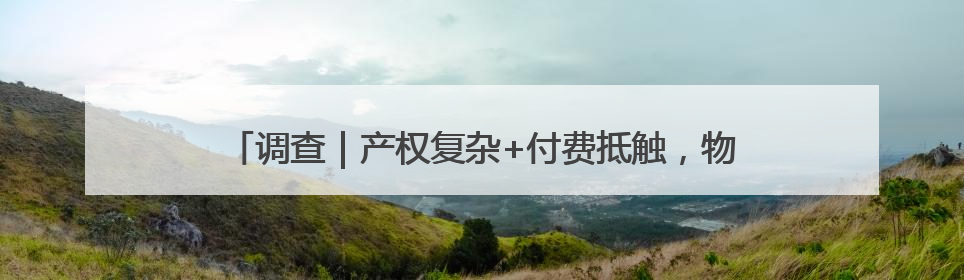 调查｜产权复杂+付费抵触，物业服务进老旧小区如何破冰？