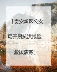 贵安新区公安局开展抗洪抢险救援演练