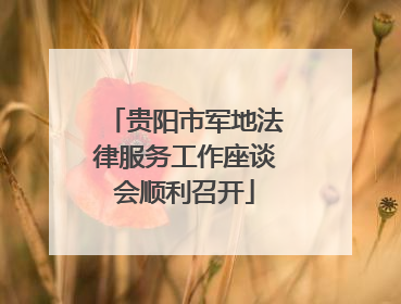 贵阳市军地法律服务工作座谈会顺利召开