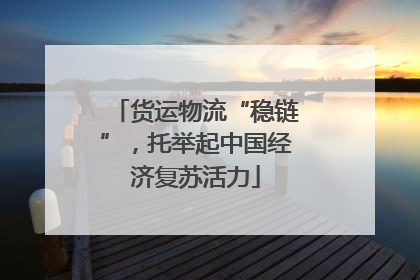 货运物流“稳链”，托举起中国经济复苏活力