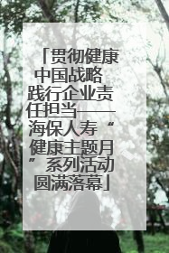 贯彻健康中国战略 践行企业责任担当——海保人寿“健康主题月”系列活动圆满落幕