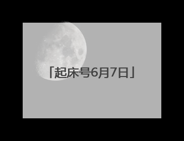 起床号6月7日