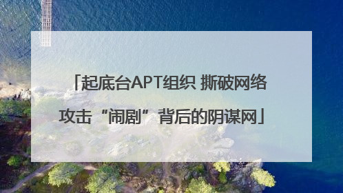 起底台APT组织 撕破网络攻击“闹剧”背后的阴谋网