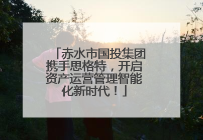 赤水市国投集团携手思格特，开启资产运营管理智能化新时代！
