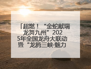 超燃！“金蛇献瑞 龙舞九州”2025年全国龙舟大联动暨“龙腾三峡·魅力巫山”龙舟邀请赛圆满落幕！