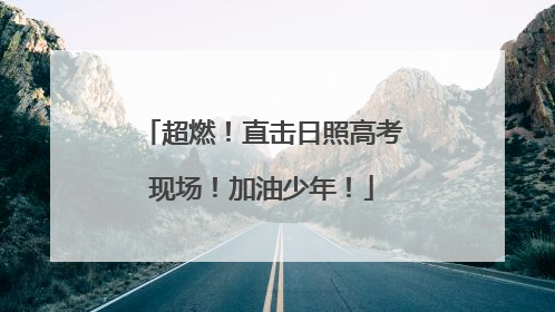 超燃！直击日照高考现场！加油少年！