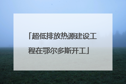 超低排放热源建设工程在鄂尔多斯开工