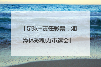 足球+责任彩票，湘潭体彩助力市运会